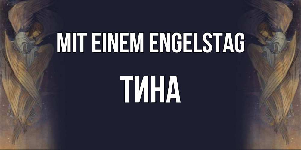 Открытка на каждый день с именем, Тина Mit einem Engelstag день ангела Прикольная открытка с пожеланием онлайн скачать бесплатно 