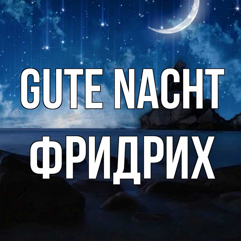 Открытка на каждый день с именем, Фридрих Gute Nacht море Прикольная открытка с пожеланием онлайн скачать бесплатно 