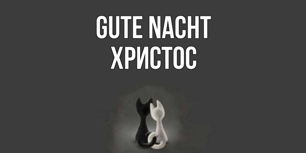 Открытка на каждый день с именем, Христос Gute Nacht коты Прикольная открытка с пожеланием онлайн скачать бесплатно 