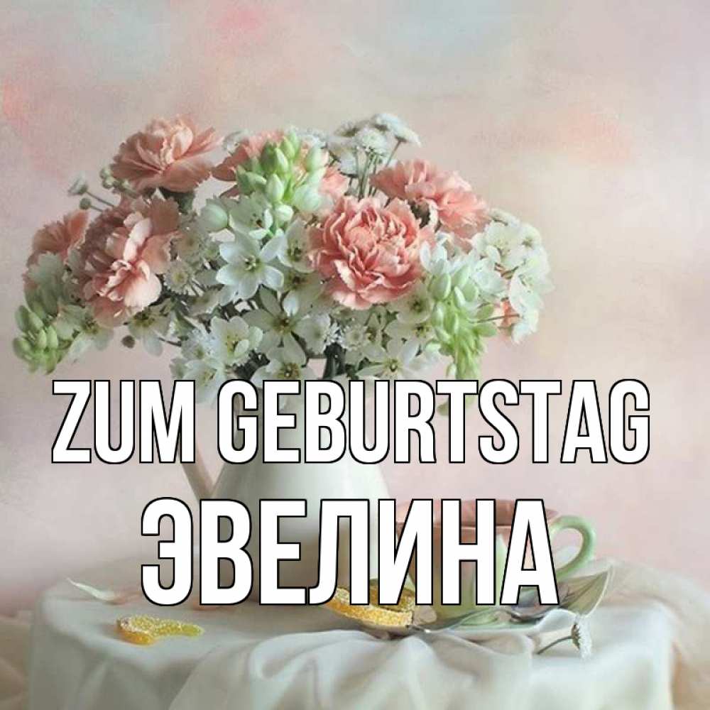 Картинка Zum Geburtstag, Эвелина