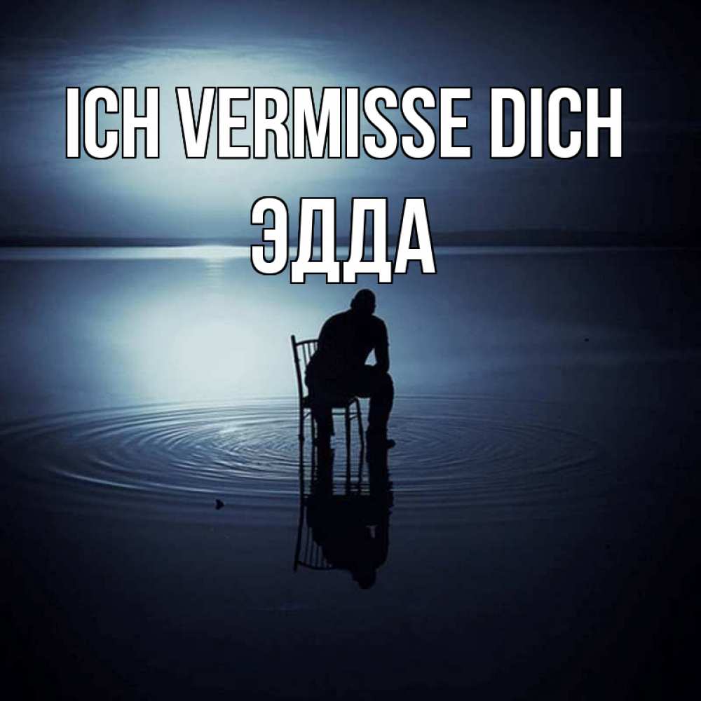 Открытка на каждый день с именем, Эдда Ich vermisse dich грусть Прикольная открытка с пожеланием онлайн скачать бесплатно 