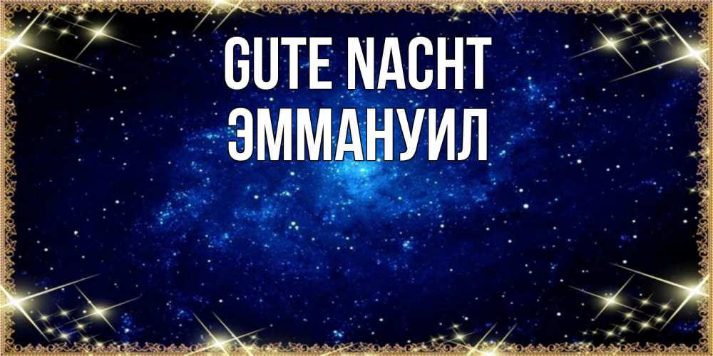 Открытка на каждый день с именем, Эммануил Gute Nacht открытки перед сном Прикольная открытка с пожеланием онлайн скачать бесплатно 