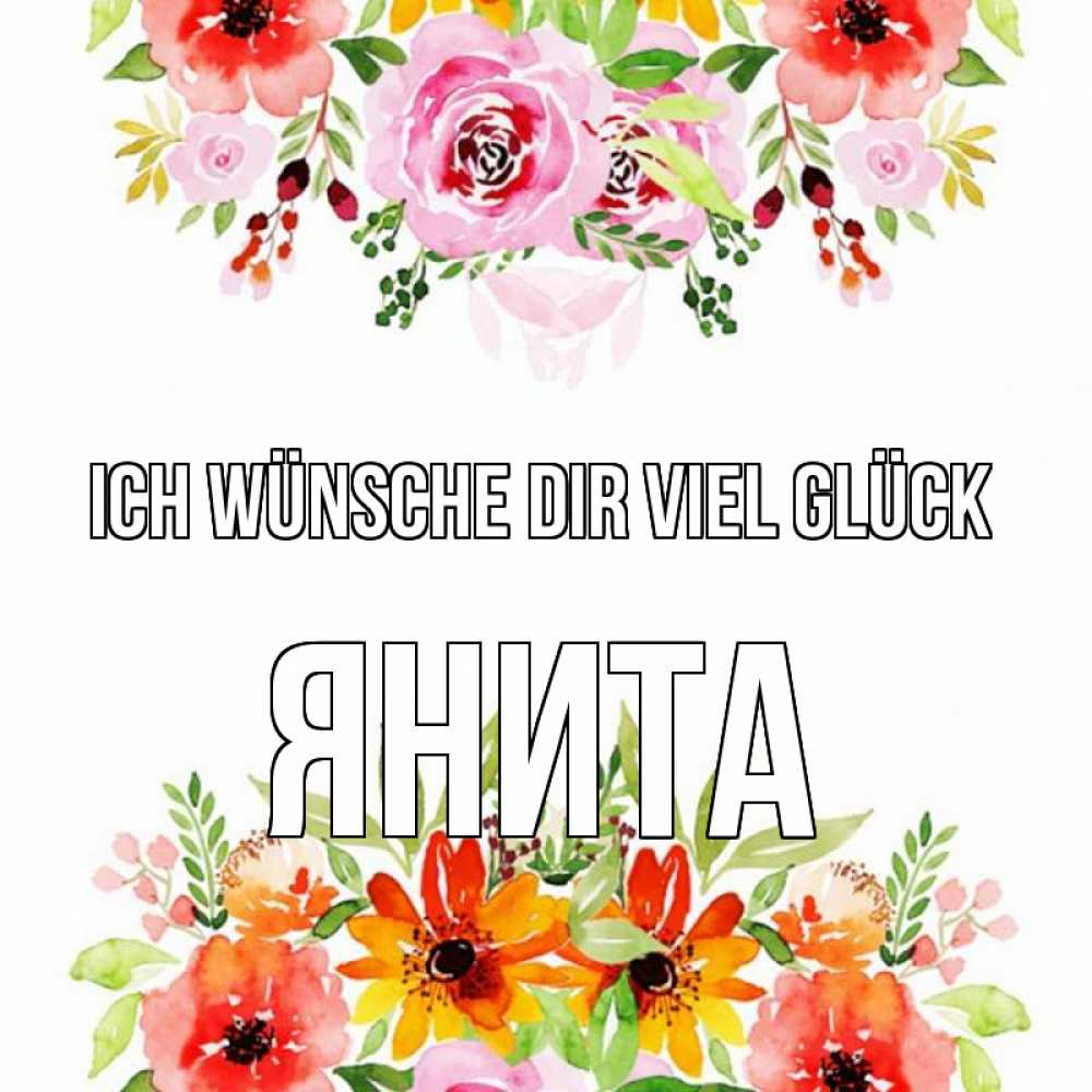 Открытка на каждый день с именем, Янита Ich wünsche dir viel Glück открытка с цветами акварелью Прикольная открытка с пожеланием онлайн скачать бесплатно 