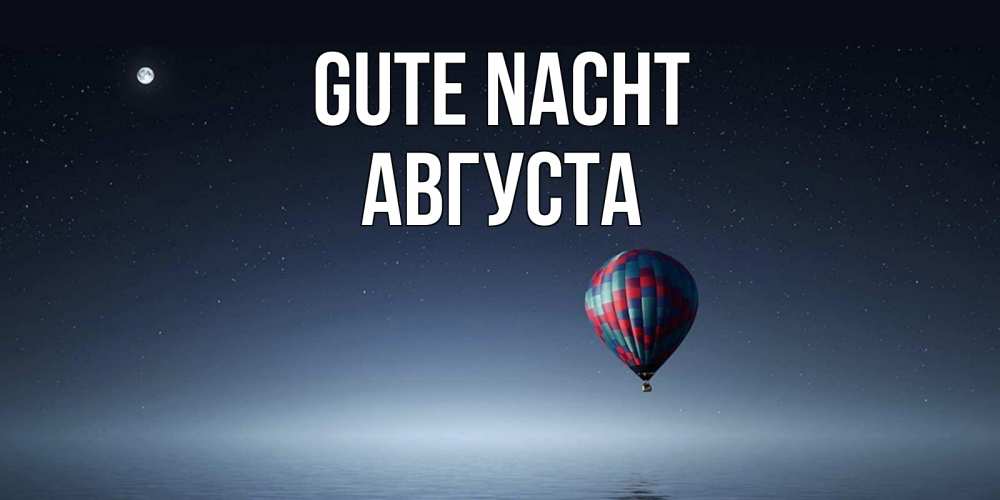 Открытка на каждый день с именем, Августа Gute Nacht ночная открытка Прикольная открытка с пожеланием онлайн скачать бесплатно 