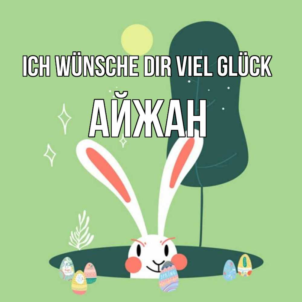 Открытка на каждый день с именем, Айжан Ich wünsche dir viel Glück заяц Прикольная открытка с пожеланием онлайн скачать бесплатно 