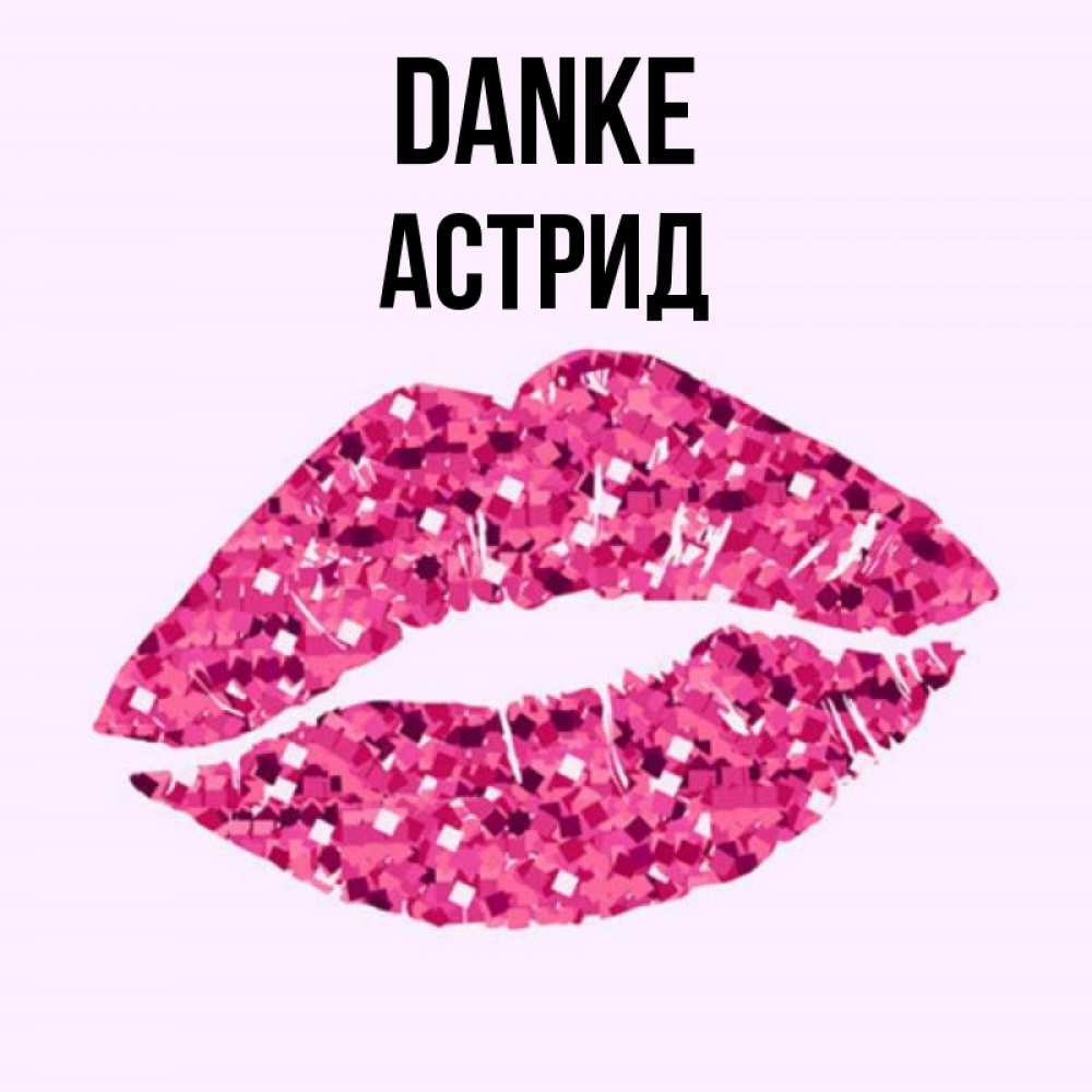 Открытка на каждый день с именем, Астрид Danke благодарю губы с блестками Прикольная открытка с пожеланием онлайн скачать бесплатно 