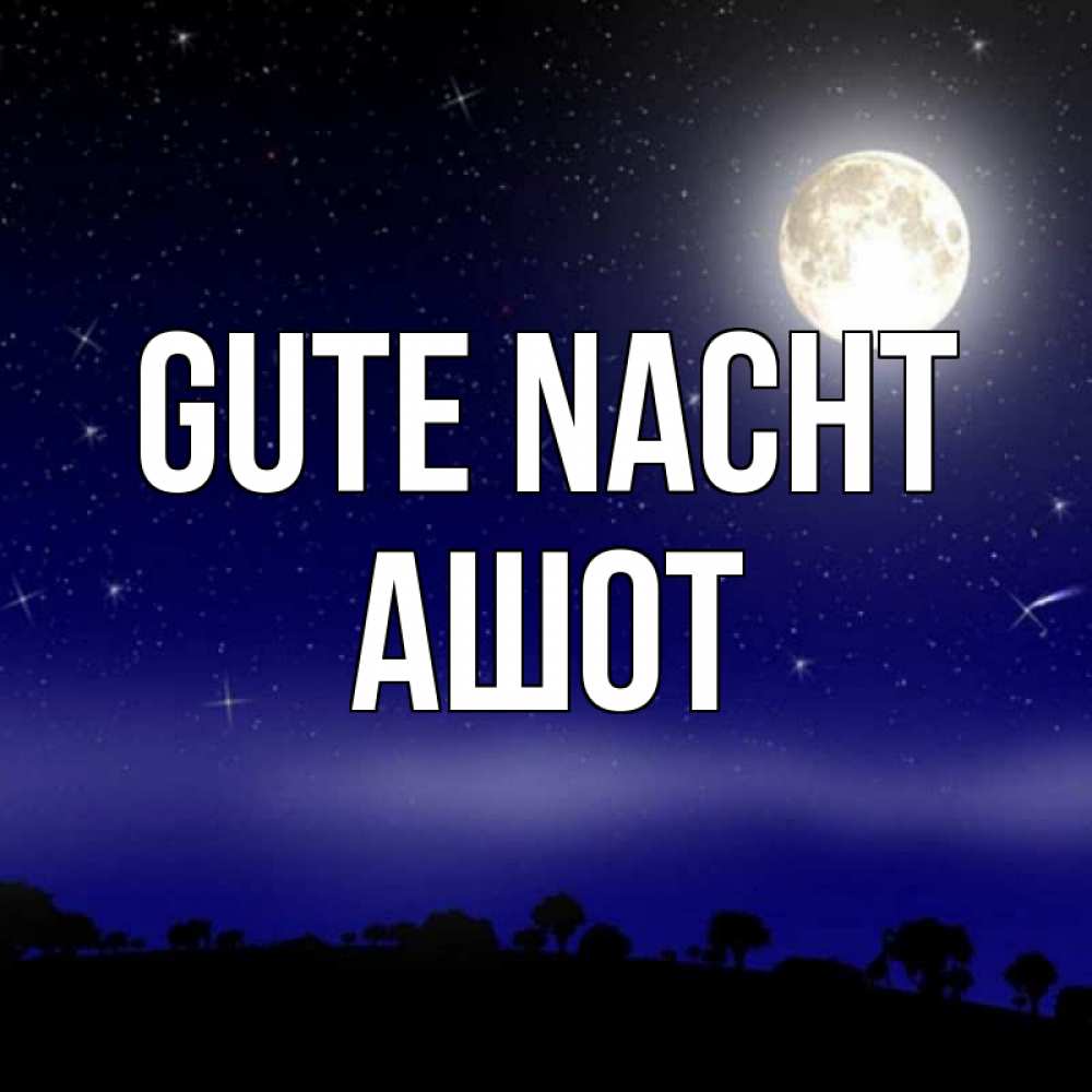 Открытка на каждый день с именем, Ашот Gute Nacht ночное небо и лесная опушка при свете луны Прикольная открытка с пожеланием онлайн скачать бесплатно 