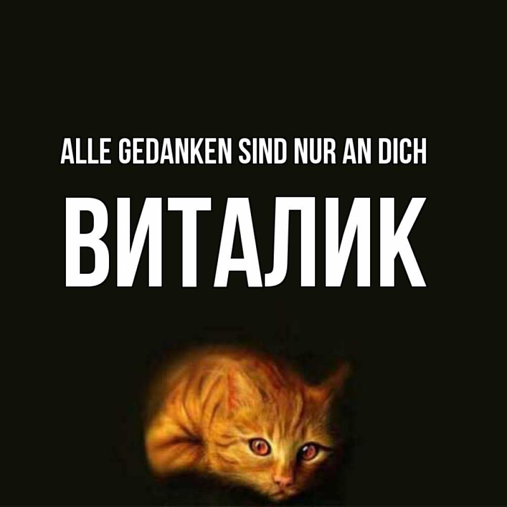 Открытка на каждый день с именем, Виталик Alle Gedanken sind nur an dich рыжий Прикольная открытка с пожеланием онлайн скачать бесплатно 
