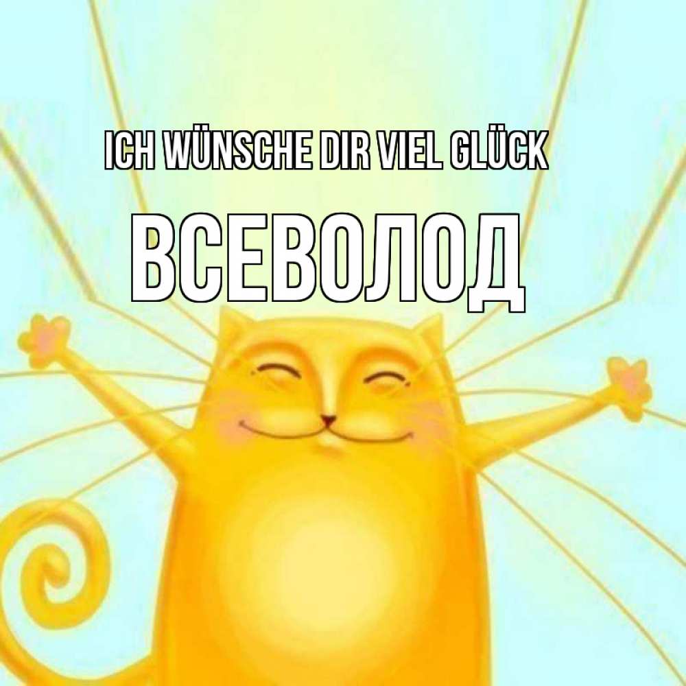 Открытка на каждый день с именем, Всеволод Ich wünsche dir viel Glück пусть придет к тебе удача Прикольная открытка с пожеланием онлайн скачать бесплатно 