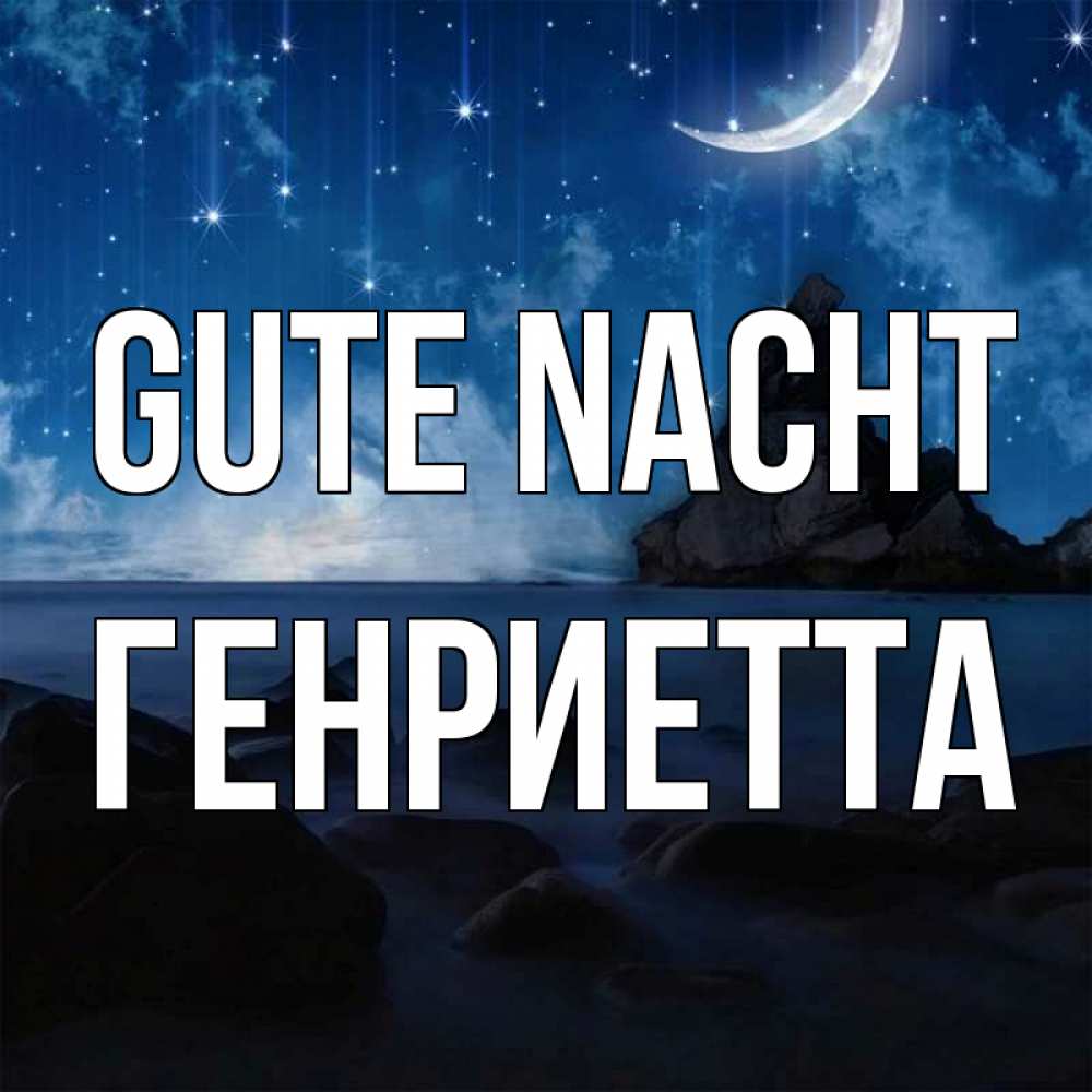 Открытка на каждый день с именем, Генриетта Gute Nacht море Прикольная открытка с пожеланием онлайн скачать бесплатно 