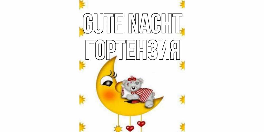 Открытка на каждый день с именем, Гортензия Gute Nacht месяц, мишка Прикольная открытка с пожеланием онлайн скачать бесплатно 