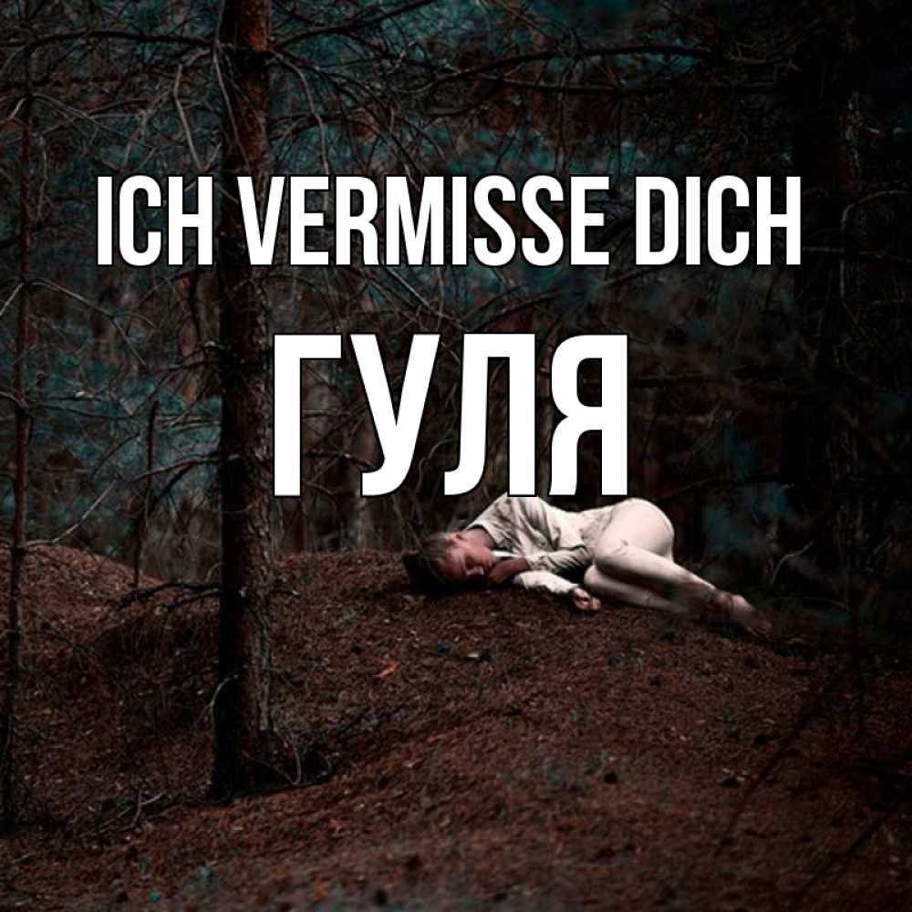 Открытка на каждый день с именем, Гуля Ich vermisse dich очень Прикольная открытка с пожеланием онлайн скачать бесплатно 