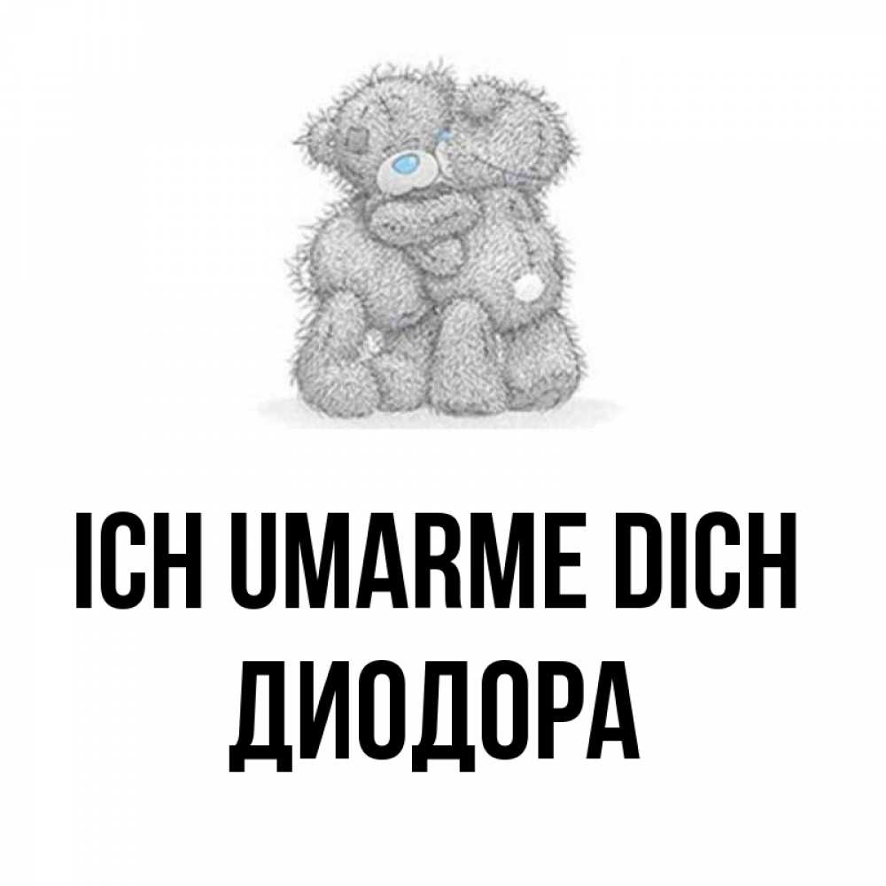 Открытка на каждый день с именем, Диодора Ich umarme dich два теддика Прикольная открытка с пожеланием онлайн скачать бесплатно 