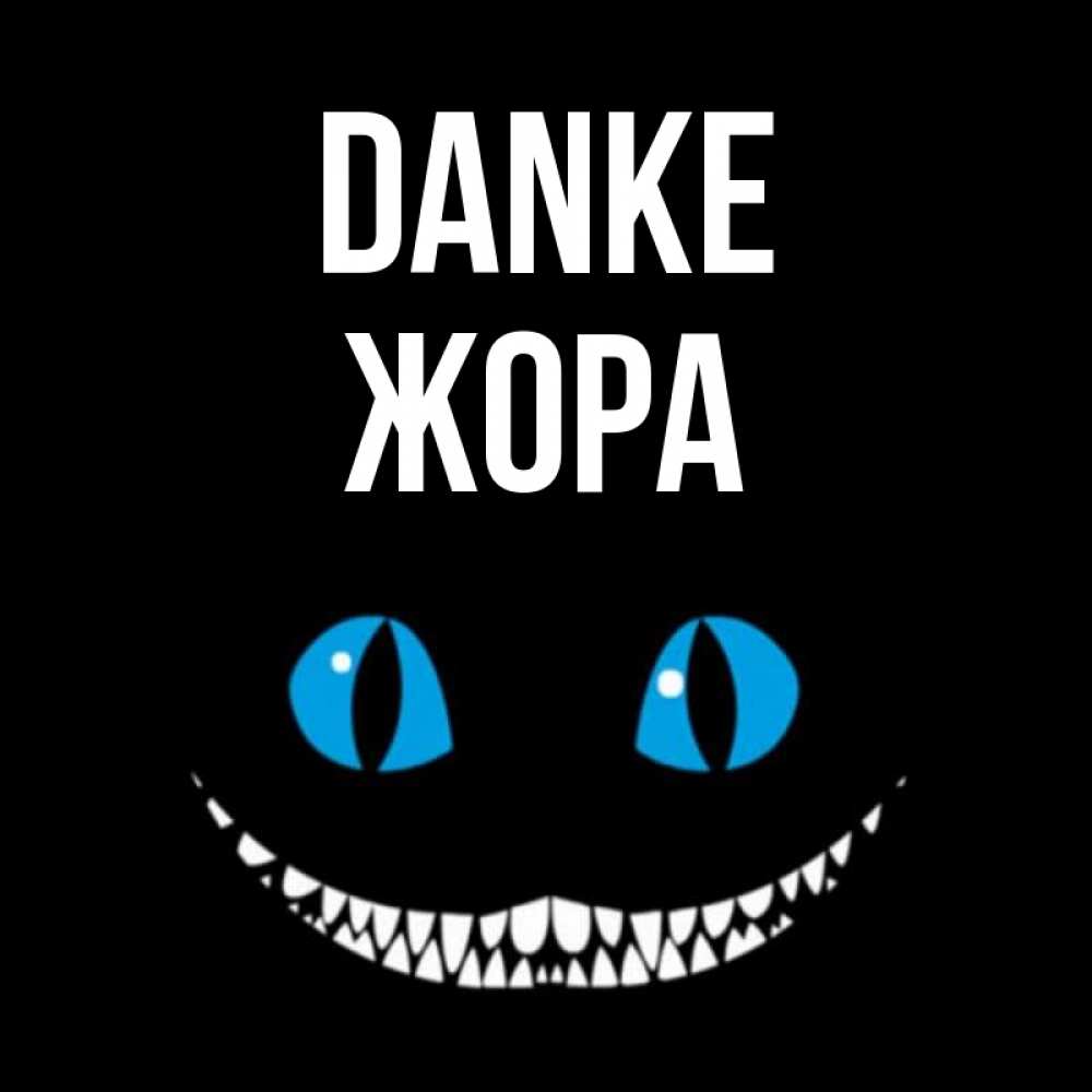 Открытка на каждый день с именем, Жора Danke благодарю от чеширика Прикольная открытка с пожеланием онлайн скачать бесплатно 