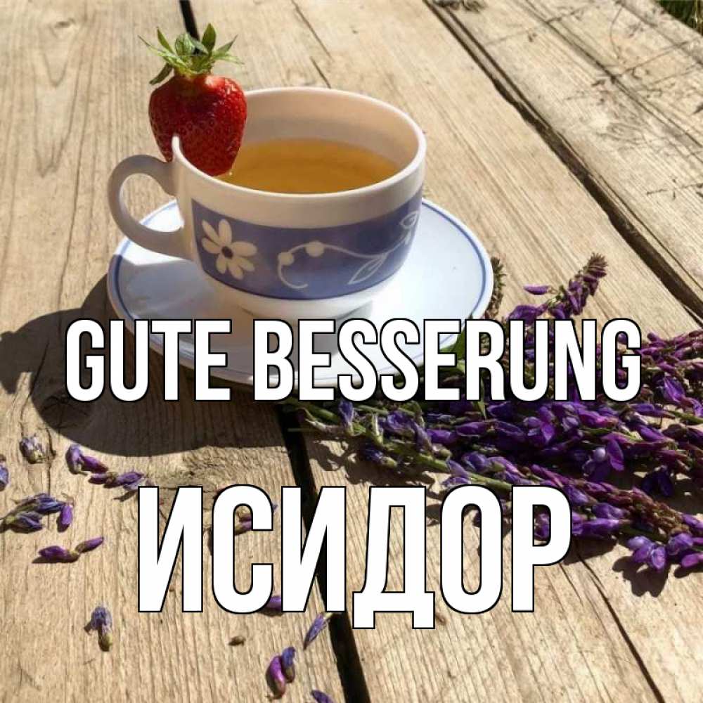 Открытка на каждый день с именем, Исидор Gute Besserung чай Прикольная открытка с пожеланием онлайн скачать бесплатно 