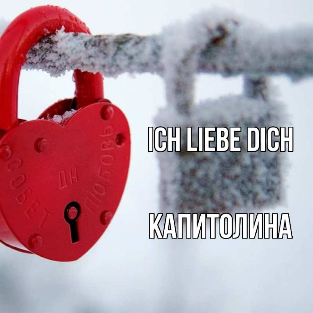 Открытка на каждый день с именем, Капитолина Ich liebe dich любви Прикольная открытка с пожеланием онлайн скачать бесплатно 