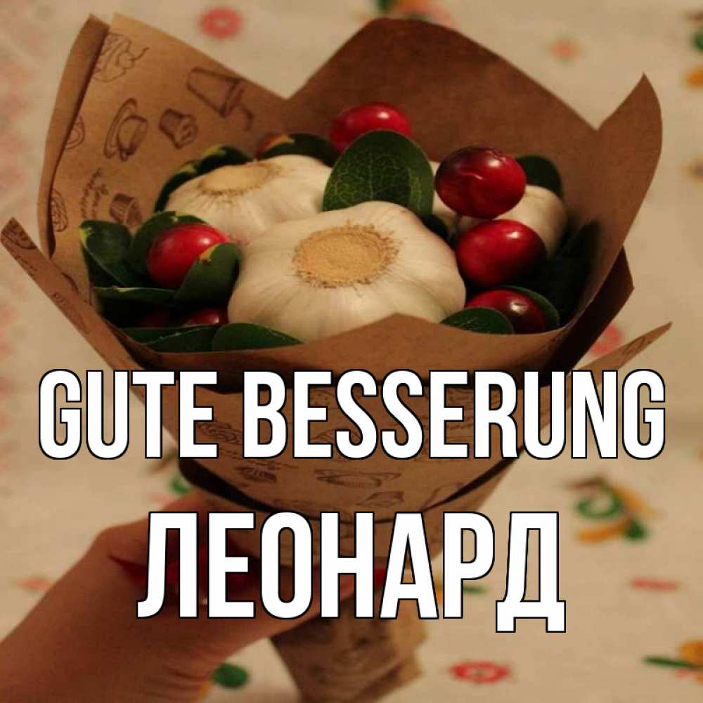 Открытка на каждый день с именем, Леонард Gute Besserung букет из фитонцидов и витамина c Прикольная открытка с пожеланием онлайн скачать бесплатно 