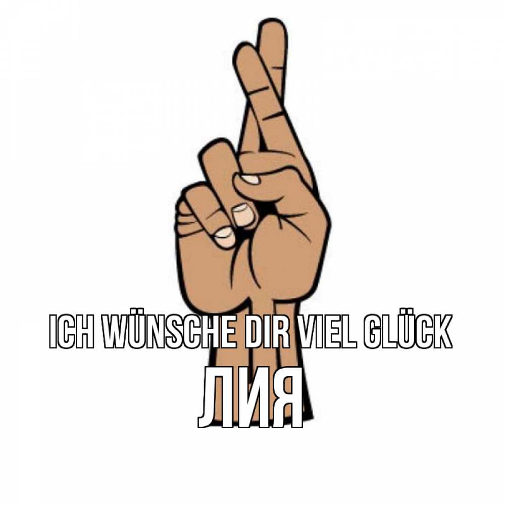 Открытка на каждый день с именем, Лия Ich wünsche dir viel Glück все будет хорошо Прикольная открытка с пожеланием онлайн скачать бесплатно 