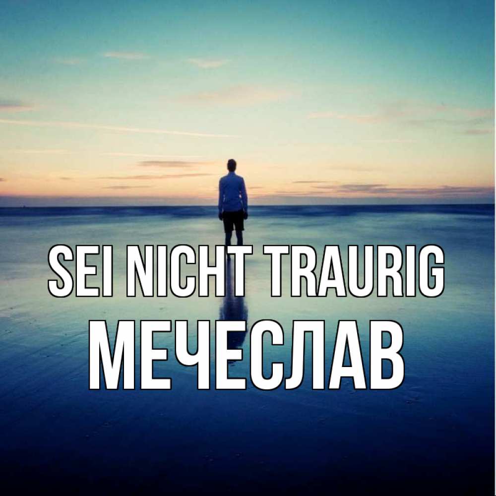 Открытка на каждый день с именем, Мечеслав Sei nicht traurig небо и гладь льда Прикольная открытка с пожеланием онлайн скачать бесплатно 