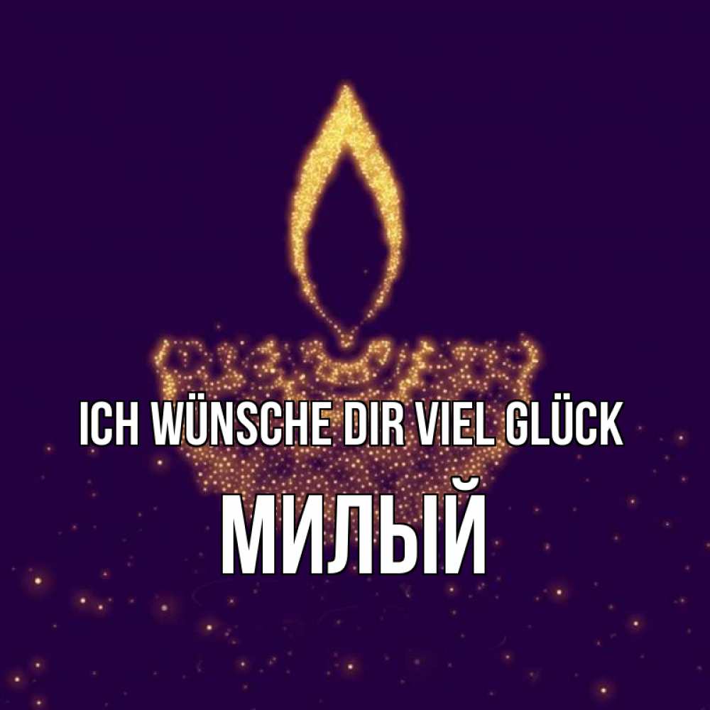 Открытка на каждый день с именем, Милый Ich wünsche dir viel Glück пусть повезет 2 Прикольная открытка с пожеланием онлайн скачать бесплатно 