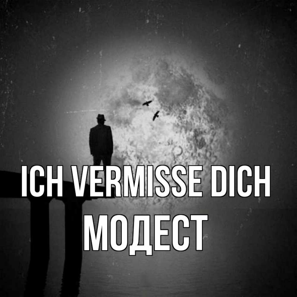 Открытка на каждый день с именем, Модест Ich vermisse dich мост 1 Прикольная открытка с пожеланием онлайн скачать бесплатно 