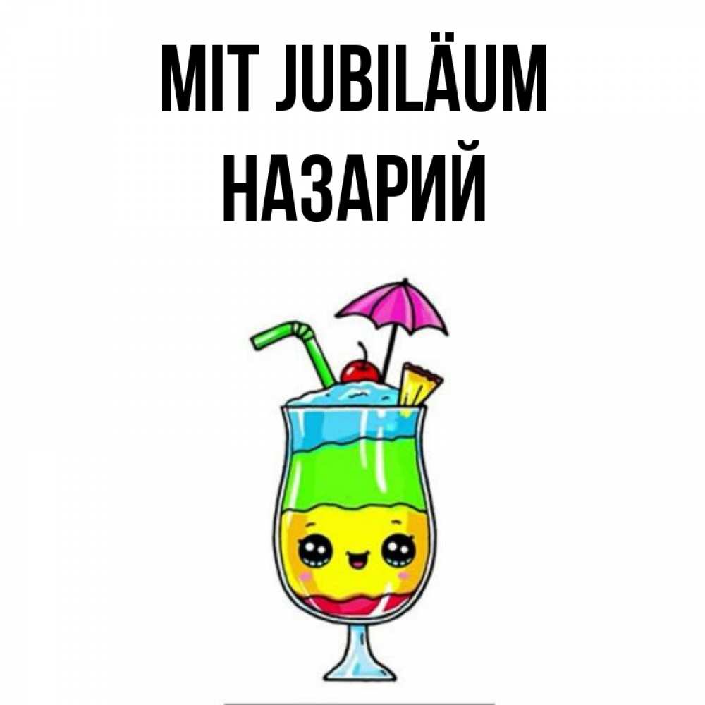Открытка на каждый день с именем, Назарий Mit Jubiläum с зонтиком Прикольная открытка с пожеланием онлайн скачать бесплатно 