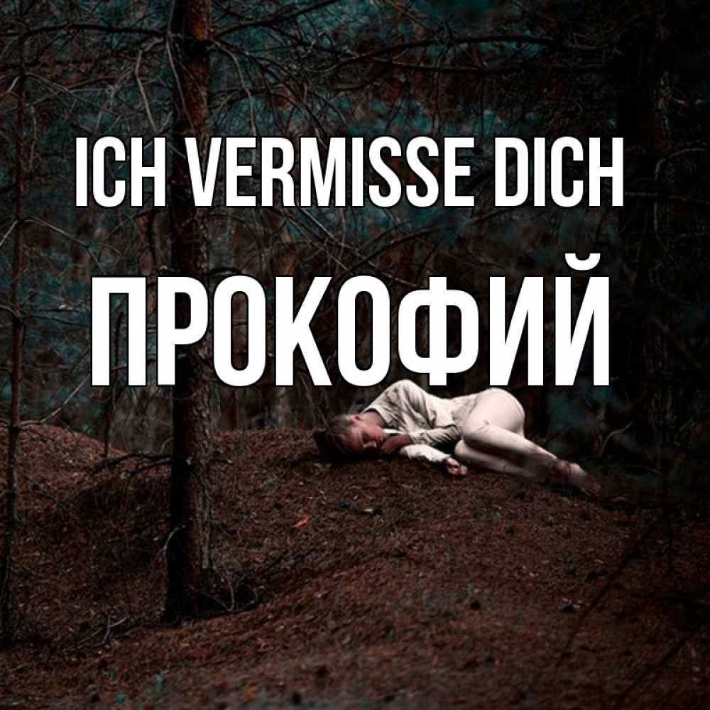 Открытка на каждый день с именем, Прокофий Ich vermisse dich очень Прикольная открытка с пожеланием онлайн скачать бесплатно 
