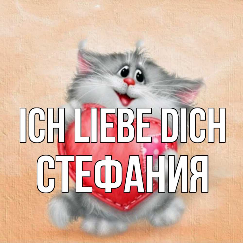 Открытка на каждый день с именем, Стефания Ich liebe dich сердце с заплаткой Прикольная открытка с пожеланием онлайн скачать бесплатно 