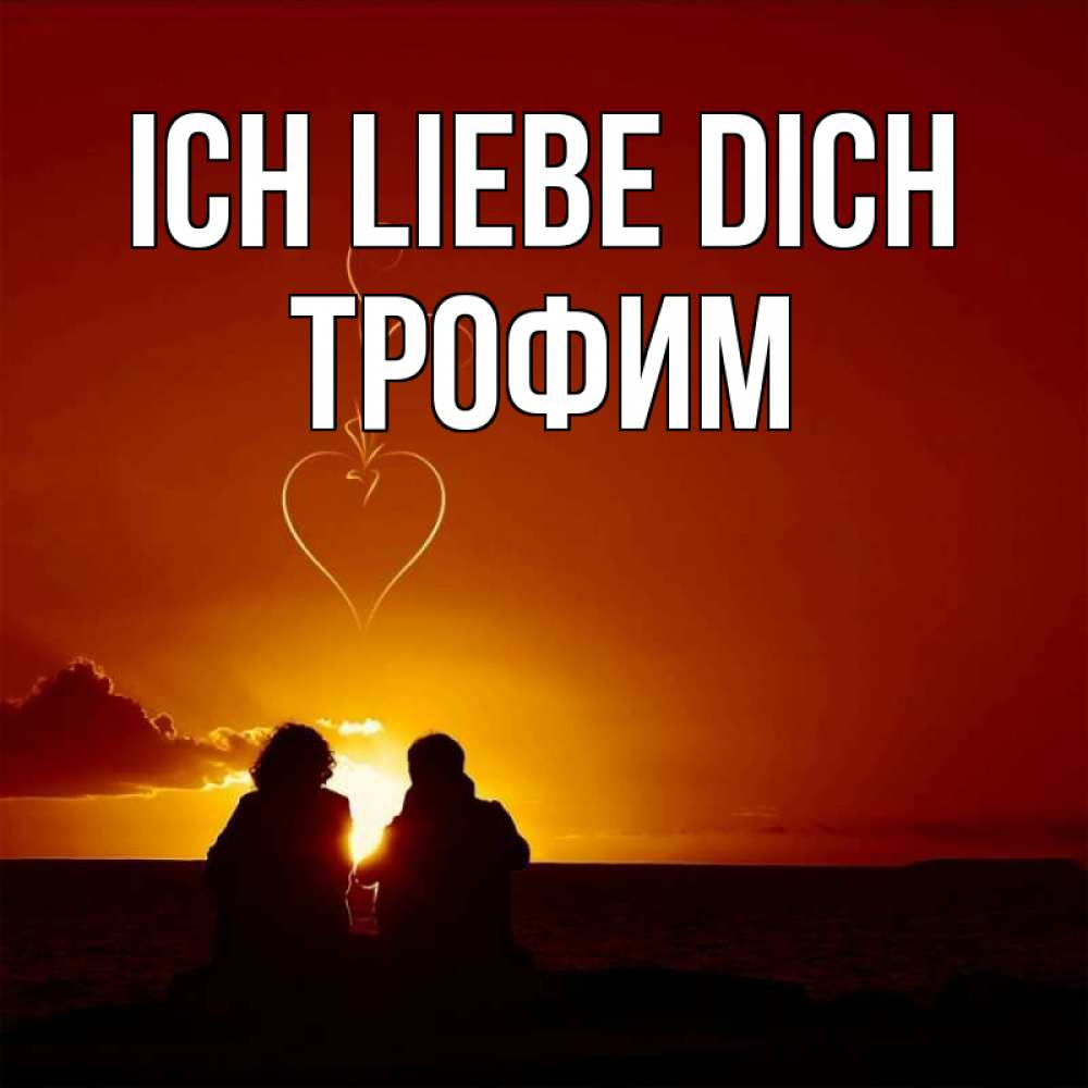 Открытка на каждый день с именем, Трофим Ich liebe dich небо Прикольная открытка с пожеланием онлайн скачать бесплатно 