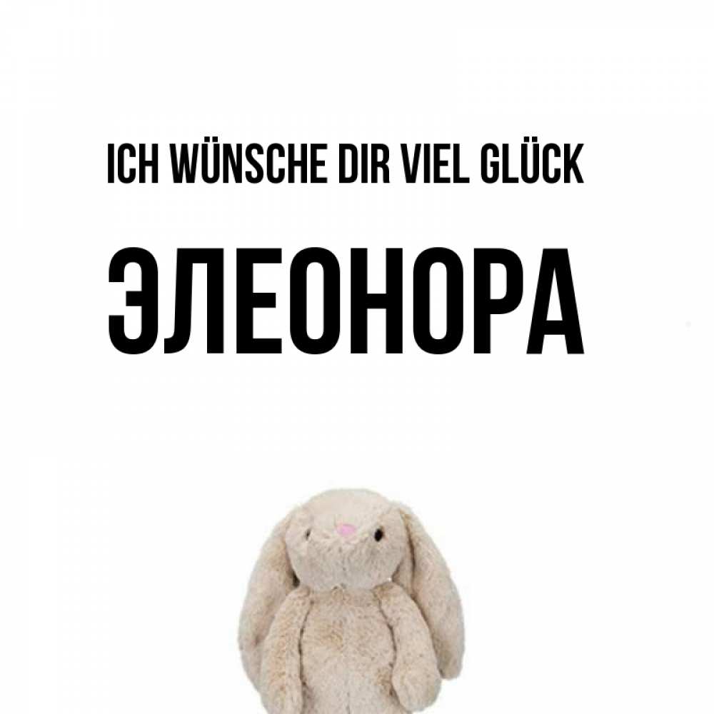 Открытка на каждый день с именем, Элеонора Ich wünsche dir viel Glück сайт создаватель открыток Прикольная открытка с пожеланием онлайн скачать бесплатно 