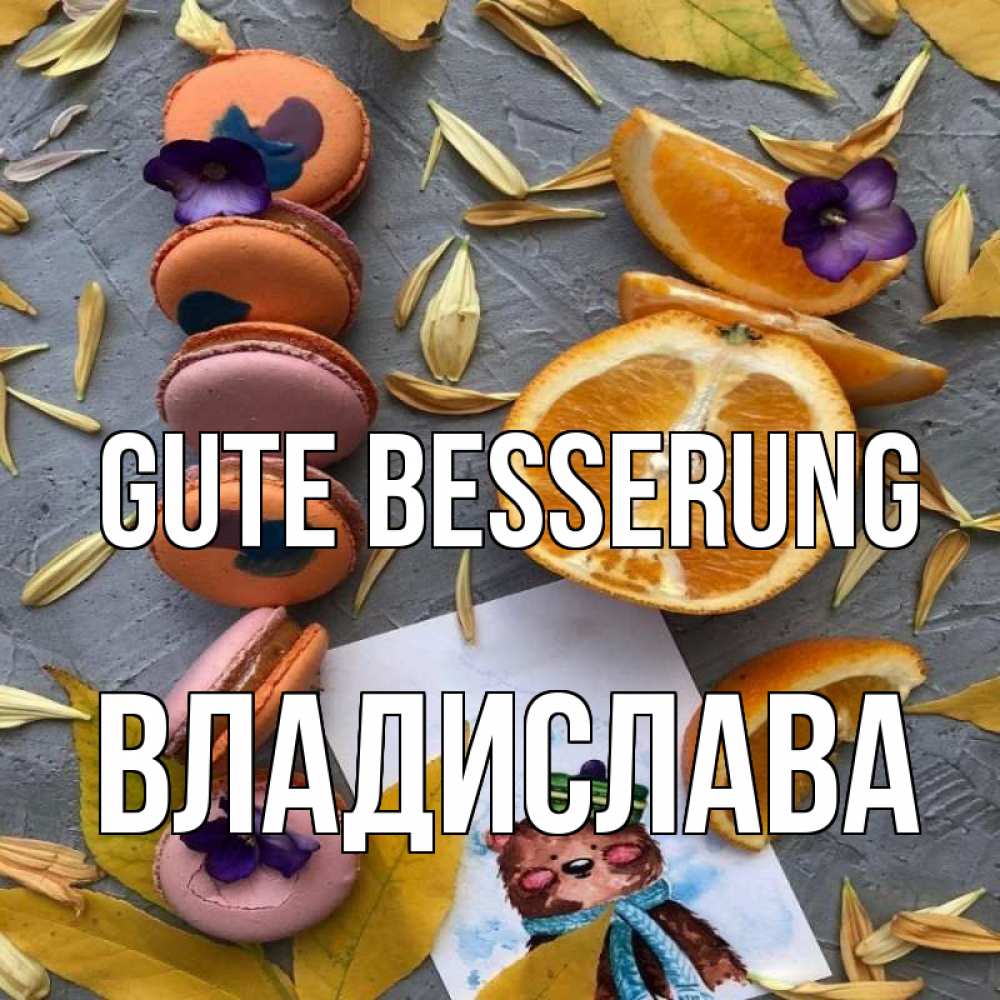 Открытка на каждый день с именем, Владислава Gute Besserung не болейте Прикольная открытка с пожеланием онлайн скачать бесплатно 