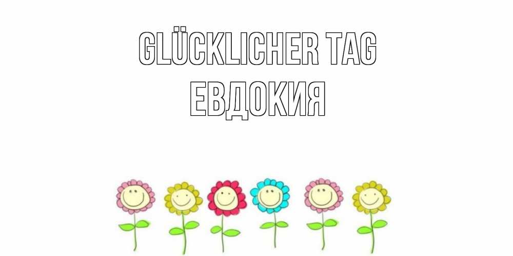 Картинка Glücklicher Tag, Евдокия
