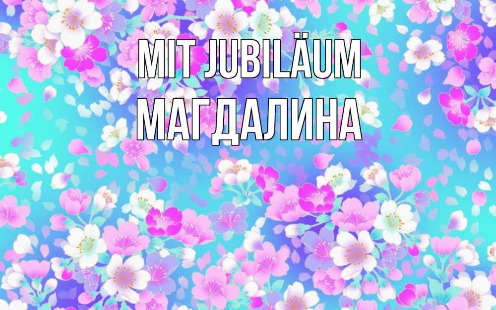 Открытка на каждый день с именем, Магдалина Mit Jubiläum открытка с заливкой Прикольная открытка с пожеланием онлайн скачать бесплатно 
