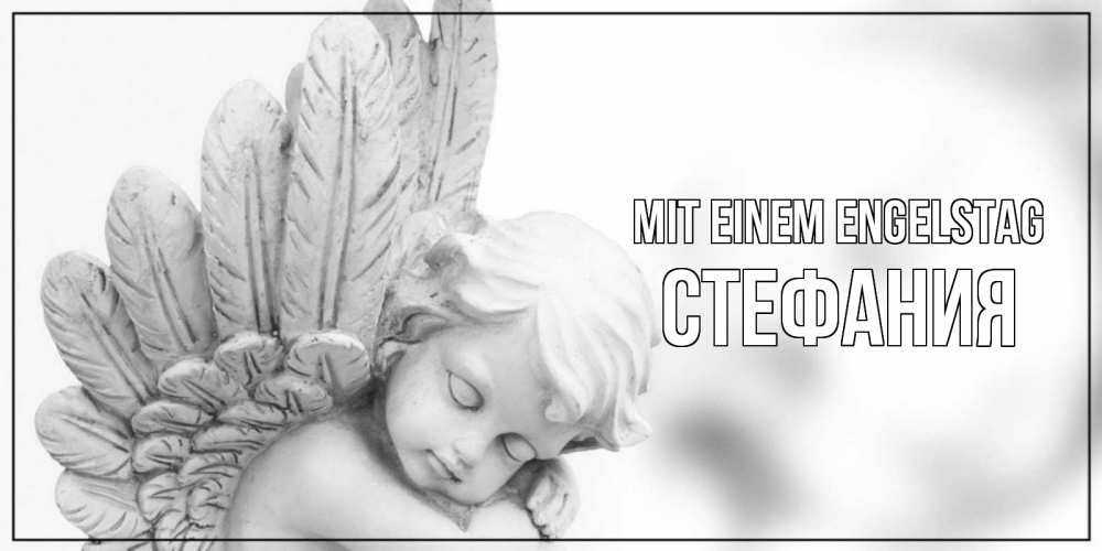 Открытка на каждый день с именем, Стефания Mit einem Engelstag скульптура, день ангела Прикольная открытка с пожеланием онлайн скачать бесплатно 