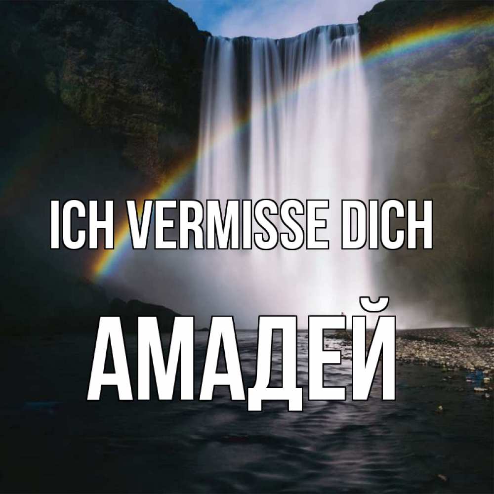Открытка на каждый день с именем, Амадей Ich vermisse dich иди скорее ко мне Прикольная открытка с пожеланием онлайн скачать бесплатно 