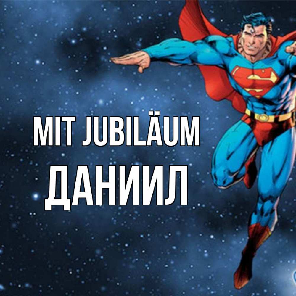 Открытка на каждый день с именем, Даниил Mit Jubiläum супергерой Прикольная открытка с пожеланием онлайн скачать бесплатно 