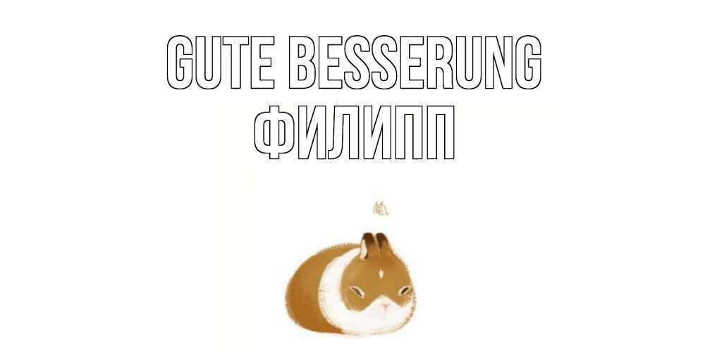 Открытка на каждый день с именем, Филипп Gute Besserung морская свинка на открытке с пожеланиями не болеть Прикольная открытка с пожеланием онлайн скачать бесплатно 