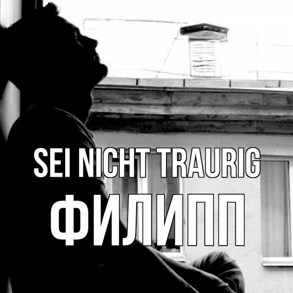 Открытка на каждый день с именем, Филипп Sei nicht traurig старый дом Прикольная открытка с пожеланием онлайн скачать бесплатно 