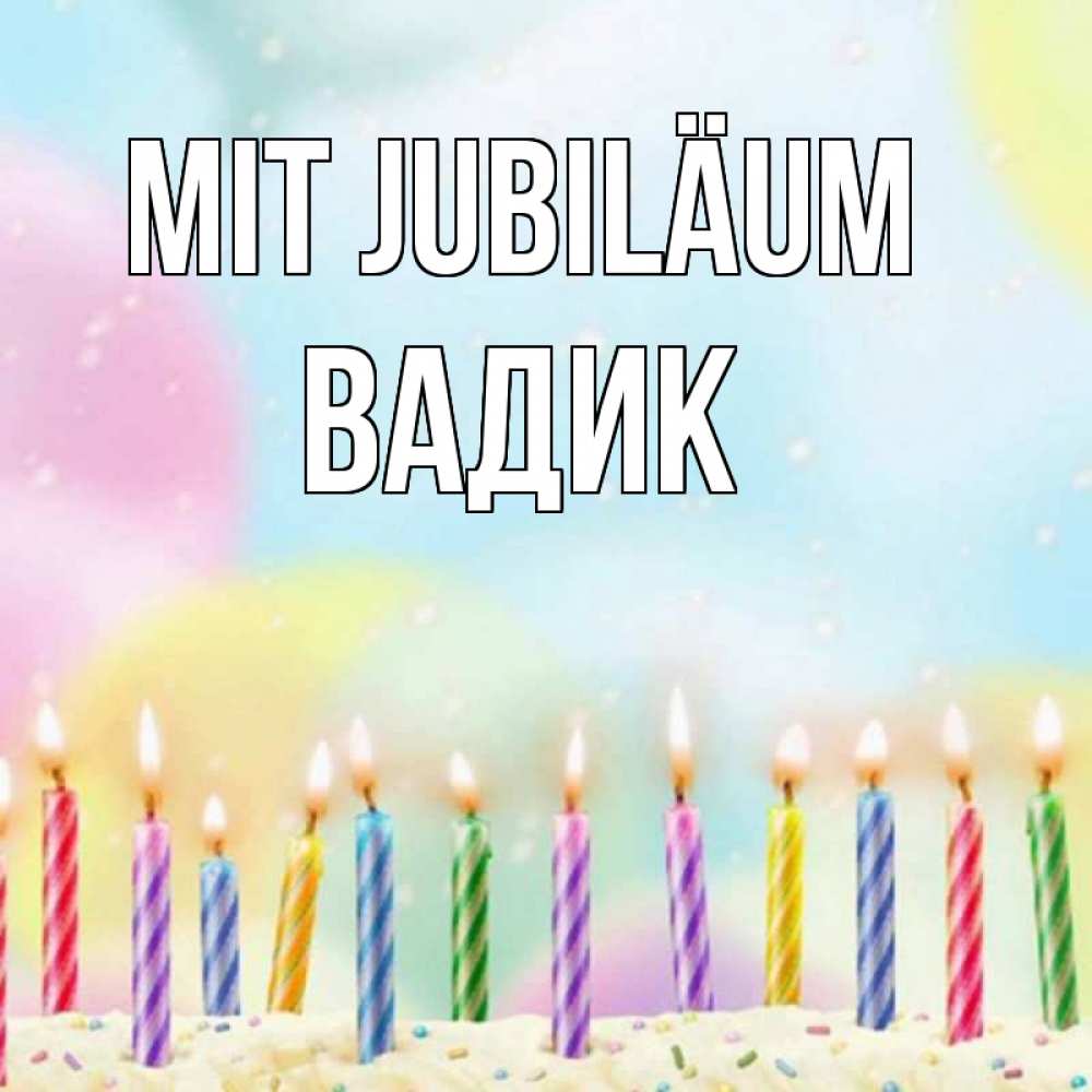 Открытка на каждый день с именем, Вадик Mit Jubiläum разноцветное Прикольная открытка с пожеланием онлайн скачать бесплатно 