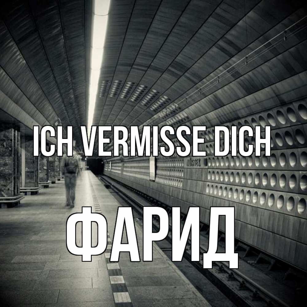 Открытка на каждый день с именем, Фарид Ich vermisse dich приезжай 1 Прикольная открытка с пожеланием онлайн скачать бесплатно 