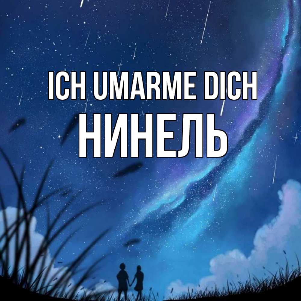 Открытка на каждый день с именем, Нинель Ich umarme dich камыши Прикольная открытка с пожеланием онлайн скачать бесплатно 