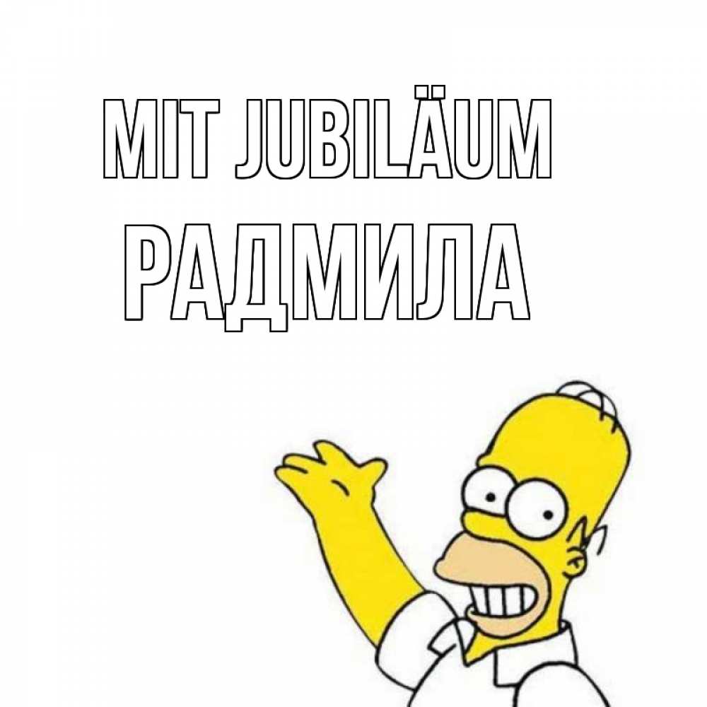 Открытка на каждый день с именем, Радмила Mit Jubiläum Поздравления Прикольная открытка с пожеланием онлайн скачать бесплатно 