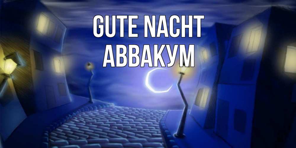 Открытка на каждый день с именем, Аввакум Gute Nacht сладких снов ночному городу Прикольная открытка с пожеланием онлайн скачать бесплатно 