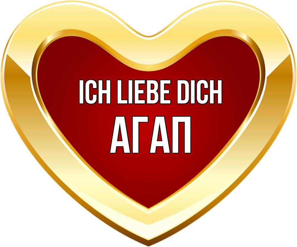 Открытка на каждый день с именем, Агап Ich liebe dich из краски Прикольная открытка с пожеланием онлайн скачать бесплатно 