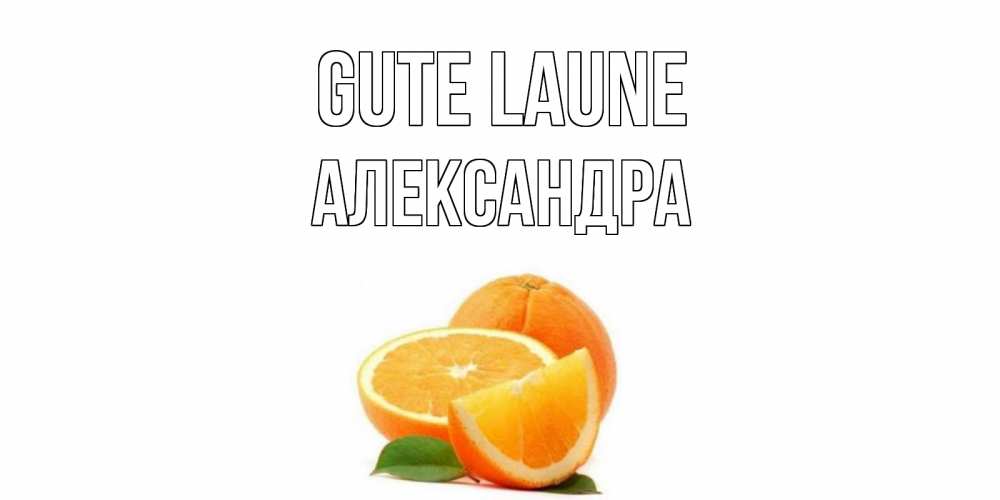 Открытка на каждый день с именем, Александра Gute Laune мандарин Прикольная открытка с пожеланием онлайн скачать бесплатно 