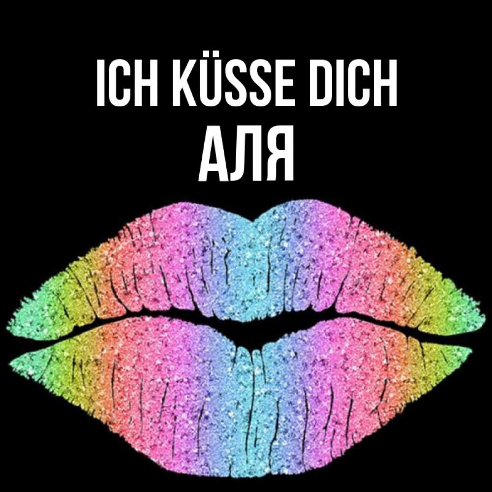 Открытка на каждый день с именем, Аля Ich küsse dich след от губ на черном фоне Прикольная открытка с пожеланием онлайн скачать бесплатно 