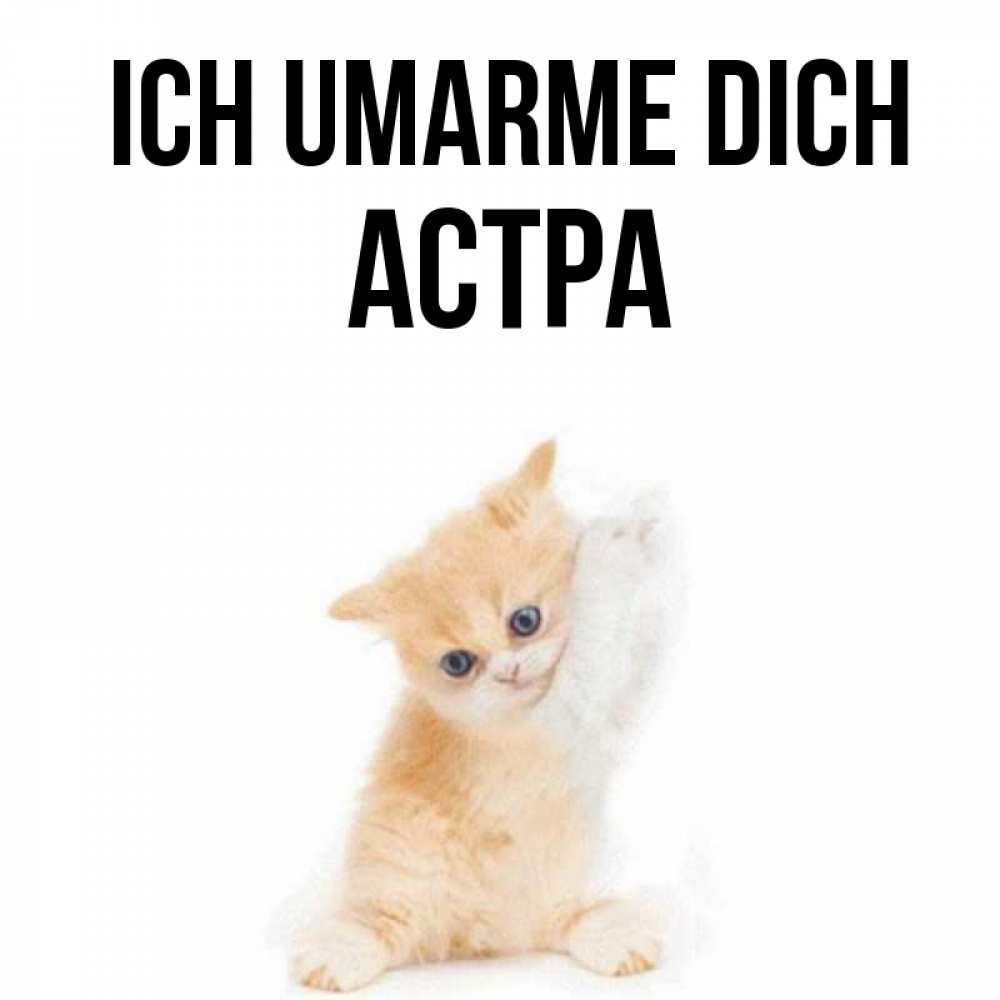 Открытка на каждый день с именем, Астра Ich umarme dich я хочу очень скорее обнимаешек Прикольная открытка с пожеланием онлайн скачать бесплатно 