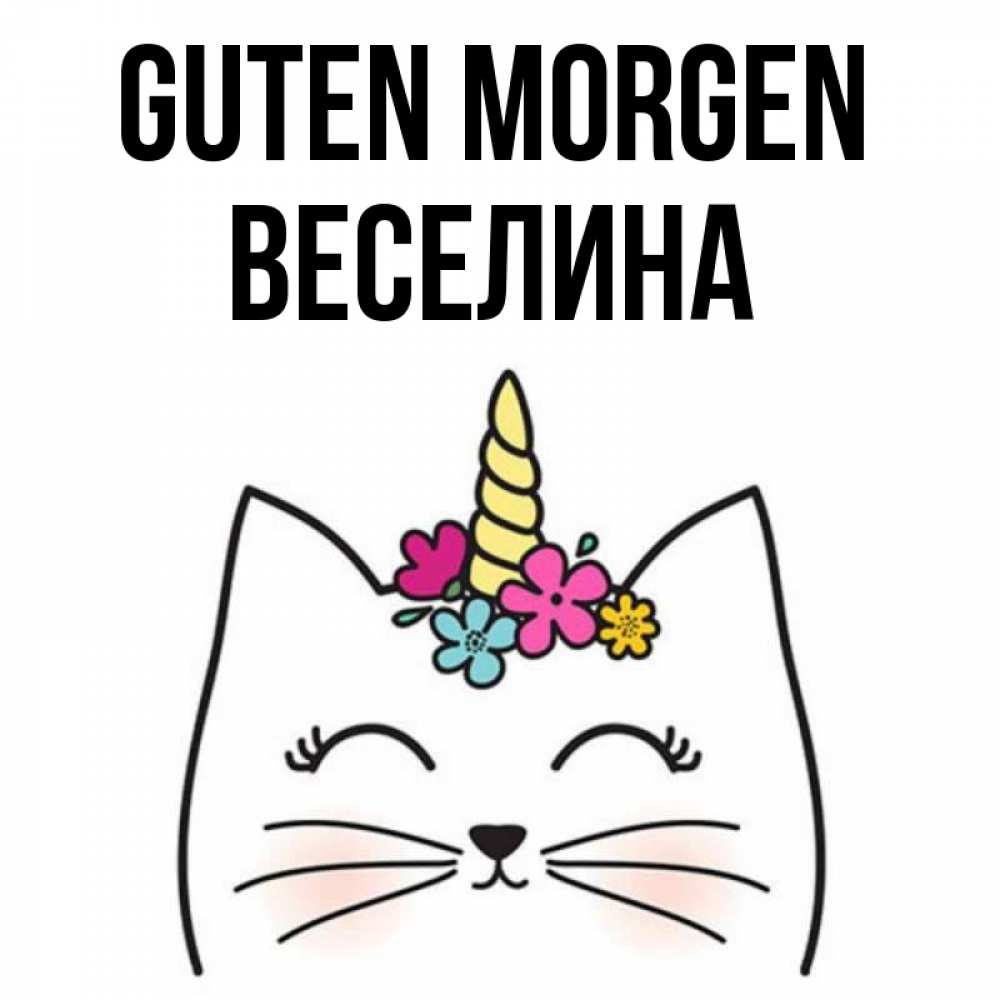 Открытка на каждый день с именем, Веселина Guten Morgen утречко Прикольная открытка с пожеланием онлайн скачать бесплатно 