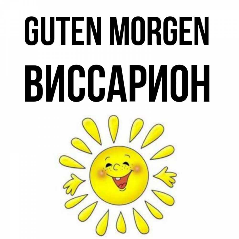 Открытка на каждый день с именем, Виссарион Guten Morgen улыбка Прикольная открытка с пожеланием онлайн скачать бесплатно 