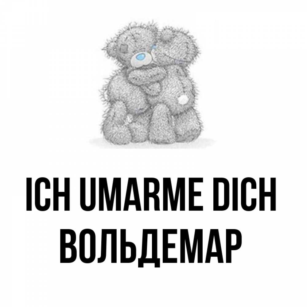 Открытка на каждый день с именем, Вольдемар Ich umarme dich два теддика Прикольная открытка с пожеланием онлайн скачать бесплатно 